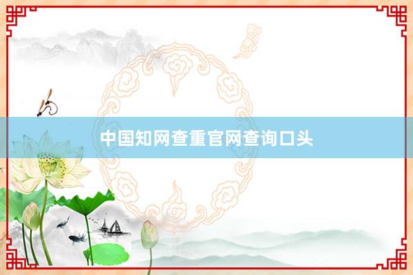 中国知网查重官网查询口头